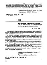 Постановление СНК Северо-Осетинской ACCP об организации в г. Орджоникидзе пункта медицинской авиапомощи. 18 апреля 1941 г. 