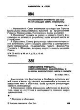 Постановление Президиума Северо-Осетинского облисполкома о развитии физкультурной работы в области. 26 ноября 1926 г. 