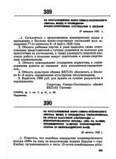 Из постановления бюро Северо-Осетинского обкома ВКП(б) и Президиума облисполкома об итогах массовой альпиниады — военизированного похода «500» на Казбек, посвященного 15-летию освобождения Осетии от белогвардейских банд. 20 августа 1935 г. 