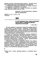 Из постановления бюро Северо-Осетинского обкома ВКП(б) о проведении женской областной спартакиады. 7 июля 1936 г. 