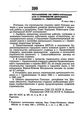 Постановление СНК Северо-Осетинской АССР о строительстве центрального стадиона в г. Орджоникидзе. 15 июня 1940 г. 
