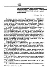 Из постановления бюро Промышленного райкома ВКП(б) г. Орджоникидзе о состоянии физкультурной работы в районе и мерах ее улучшения. 29 июня 1940 г. 