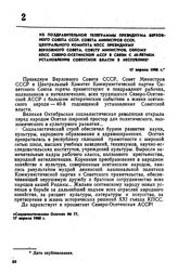 Из поздравительной телеграммы Президиума Верховного Совета СССР, Совета Министров СССР, Центрального Комитета КПСС Президиуму Верховного Совета, Совету Министров, обкому КПСС Северо-Осетинской АССР В связи с 40-летием установления Советской власти...