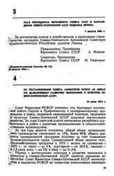 Из постановления Совета Министров РСФСР «О мерах по дальнейшему развитию экономики и культуры Северо-Осетинской АССР». 16 июля 1974 г.