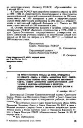 Из приветственного письма ЦК КПСС, Президиума Верховного Совета и Совета Министров СССР Северо-Осетинскому обкому КПСС, Президиуму Верховного Совета, Совету Министров Северо-Осетинской АССР в связи с 50-летием автономии и 200-летием добровольного ...