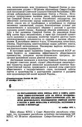 Из постановления бюро обкома КПСС и Совета Министров Северо-Осетинской АССР об итогах празднования 50-летия образования Северо-Осетинской АССР, 200-летия добровольного присоединения Северной Осетии к России и дней литературы и искусства республики...