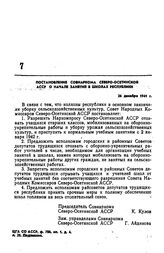 Постановление Совнаркома Северо-Осетинской АССР о начале занятий в школах республики. 26 декабря 1941 г.