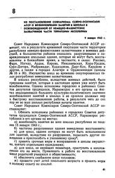 Из постановления Совнаркома Северо-Осетинской АССР о возобновлении занятий в школах в освобожденной от немецко-фашистских захватчиков части территории республики. 9 января 1943 г. 