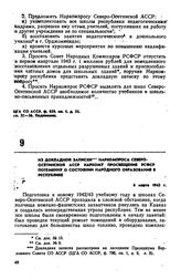 Из докладной записки Наркомпроса Северо-Осетинской АССР наркому просвещения РСФСР Потемкину о состоянии народного образования в республике. 6 марта 1943 г. 