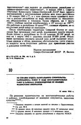 Из справки Отдела капитального строительства Наркомпроса РСФСР о ходе восстановительных работ в районах, освобожденных от немецко-фашистских оккупантов. 15 июня 1943 г. 