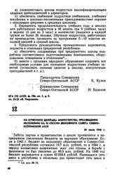 Из отчетного доклада Министерства просвещения республики на XI сессии Верховного Совета Северо-Осетинской АССР. 29 июля 1946 г. 
