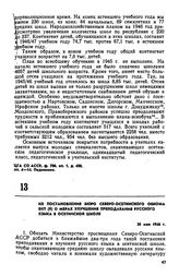Из постановления бюро Северо-Осетинского обкома ВКП(б) о мерах улучшения преподавания русского языка в осетинской школе. 30 мая 1946 г. 