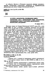 Из отчета Министерства просвещения Северо-Осетинской АССР в дошкольный отдел министерства просвещения РСФСР о состоянии дошкольного воспитания в республике. 17 января 1947 г. 