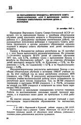 Из постановления Президиума Верховного Совета Северо-Осетинской АССР о выполнении закона «О всеобщем обязательном обучении детей» в республике. 24 сентября 1947 г. 