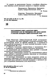 Постановление Совета Министров Северо-Осетинской АССР об утверждении сети школ рабочей и сельской молодежи Северо-Осетинской АССР. 10 октября 1947 г. 