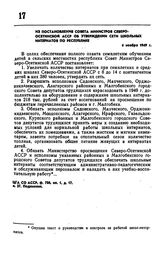 Из постановления Совета Министров Северо-Осетинской АССР об утверждении сети школьных интернатов по республике. 4 ноября 1949 г.