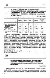 Из доклада председателя Дзауджикауского городского исполкома Совета депутатов трудящихся В.В. Смиренина на XXIV сессии горсовета депутатов трудящихся «О состоянии народного образования за 1940-1950 гг». 21 ноября 1950 г. 