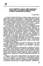 Из постановления V пленума Северо-Осетинского обкома КПСС «О состоянии и мерах улучшения народного образования в республике». 9 июня 1953 г. 