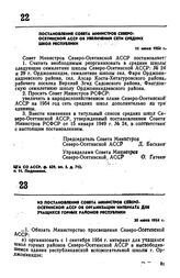 Постановление Совета Министров Северо-Осетинской АССР об увеличении сети средних школ республики. 11 июня 1954 г.