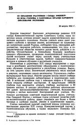 Из обращения участников I съезда учителей ко всем учителям и работникам органов народного образования республики. 20 августа 1955 г. 
