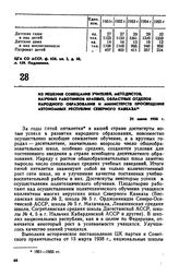 Из решения совещания учителей, методистов, научных работников краевых, областных отделов народного образования и министерств просвещения автономных республик Северного Кавказа. 31 июля 1956 г. 