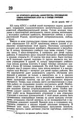 Из отчетного доклада Министерства просвещения Северо-Осетинской АССР на II съезде учителей республики. 23-24 августа 1957 г. 