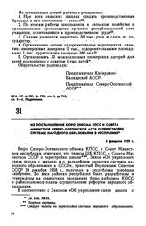 Из постановления бюро обкома КПСС и Совета Министров Северо-Осетинской АССР о перестройке системы народного образования в республике. 5 февраля 1959 г.