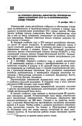 Из отчетного доклада Министерства просвещения Северо-Осетинской АССР на III республиканском съезде учителей. 12 декабря 1959 г. 