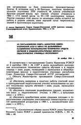 Из постановления Совета Министров Северо-Осетинской АССР о мерах по дальнейшему расширению использования технических средств обучения в общеобразовательных школах и педагогических училищах республики. 26 ноября 1964 г. 