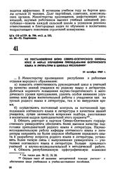 Из постановления бюро Северо-Осетинского обкома КПСС о мерах улучшения преподавания осетинского языка и литературы в школах республики. 31 октября 1969 г. 
