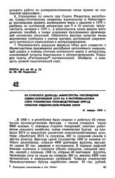 Из отчетного доклада Министерства просвещения Северо-Осетинской АССР на X Республиканском слете ученических производственных бригад сельских общеобразовательных школ. 31 января 1970 г. 