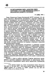 Из постановления Совета Министров Северо-Осетинской АССР о ходе выполнения закона о восьмилетием всеобуче в республике. 17 ноября 1970 г. 