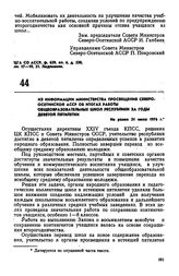 Из информации Министерства просвещения Северо-Осетинской АССР об итогах работы общеобразовательных школ республики за годы девятой пятилетки. Не ранее 31 июля 1976 г. 