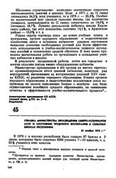 Справка Министерства просвещения Северо-Осетинской АССР о состоянии трудового воспитания в сельских школах республики. 29 ноября 1976 г. 