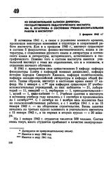 Из объяснительной записки директора Государственного педагогического института им. К. Хетагурова о состоянии учебно-воспитательной работы в институте. 2 февраля 1942 г. 