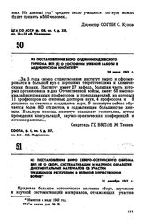 Из постановления бюро Северо-Осетинского обкома ВКП(б) о сборе, систематизации и научной обработке документальных материалов об участии трудящихся республики в Великой Отечественной Войне. 31 декабря 1942 г.