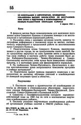 Из информации о мероприятиях, проведенных Управлением высшей школы РСФСР по восстановлению вузов и педучилищ в освобожденных от немецко-фашистской оккупации районах. 6 апреля 1943 г.