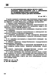 Из постановления бюро обкома ВКП(б) и совета министров Северо-Осетинской АССР о мероприятиях по улучшению подготовки национальных педагогических кадров для школ республики. 29 мая 1947 г. 