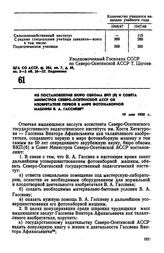 Из постановления бюро обкома ВКП(б) и Совета Министров Северо-Осетинской АССР об изобретателе первой в мире фотонаборной машины В.А. Гассиеве. 19 мая 1950 г. 