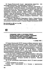 Сообщение газеты о состоянии учебно-воспитательной работы в учебных заведениях Управления трудовых резервов Сeвepo-Осетинской АССР в связи с 10-летним юбилеем. 1 октября 1950 г.