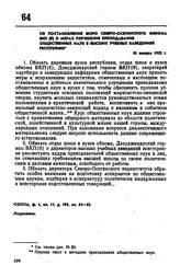 Из постановления бюро Северо-Осетинского обкома ВКП(б) о мерах улучшения преподавания общественных наук в высших учебных заведениях республики. 10 января 1952 г. 
