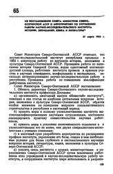 Из постановления Совета Министров Северо-Осетинской АССР о мероприятиях по улучшению работы научно-исследовательского института истории, экономики, языка и литературы. 27 марта 1953 г. 