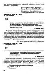 Постановление бюро Северо-Осетинского обкома КПСС об итогах научной сессии по написанию истории Осетии. 15 июня 1955 г. 