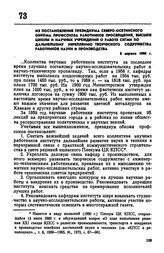 Из постановления Президиума Северо-Осетинского обкома профсоюза работников просвещения, высшей школы и научных учреждений о работе СКГМИ по дальнейшему укреплению творческого содружества работников науки и производства. 8 апреля 1960 г.