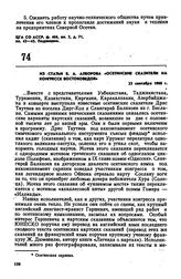 Из статьи Б.А. Алборова «Осетинские сказители на конгрессе востоковедов». 23 сентября 1960 г. 