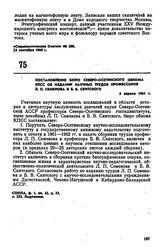 Постановление бюро Северо-Осетинского обкома КПСС об издании научных трудов профессоров Л.П. Семенова и Б.В. Скитского. 5 апреля 1961 г. 