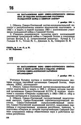 Из постановления бюро Северо-Осетинского обкома КПСС об издании воспоминаний участников гражданской войны в Северной Осетии. 7 декабря 1961 г. 