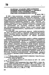 Из доклада начальника Северо-Осетинского управления профтехобразования Г.С. Ревазова о состоянии и мерах улучшения качества подготовки квалифицированных рабочих. 24 августа 1964 г. 