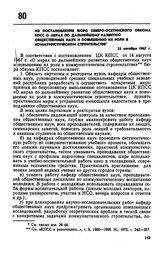 Из постановления бюро Северо-Осетинского обкома КПСС о мерах по дальнейшему развитию общественных наук и повышению их роли в коммунистическом строительстве. 25 октября 1967 г. 