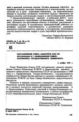 Постановление Совета Министров СССР об организации в г. Орджоникидзе Северо-Осетинского государственного университета. 2 ноября 1967 г. 